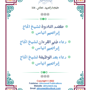 Duā Khatmi ِAl-Qur'ān (دعاء ختم القرآن)