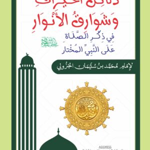 Dalā’il Al-Khayrāt (دلائل الخيرات) - Hard Cover