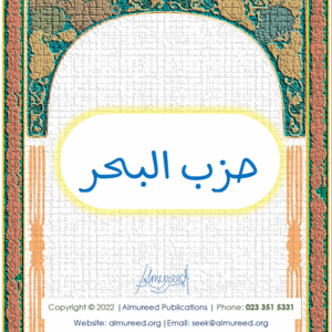 Hizbul Bahr (حزب البحر)
