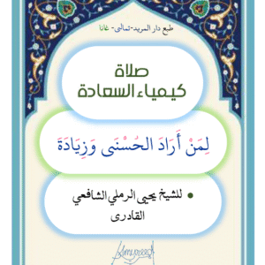 KimYā'i Sa'ādah (صلاة كيمياء السعادة)