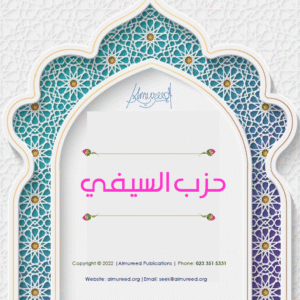 SaiFī & MughNī (حزب السيفي والمغني)