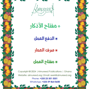 The Opener to Invocations (مفتاح الأذكار)