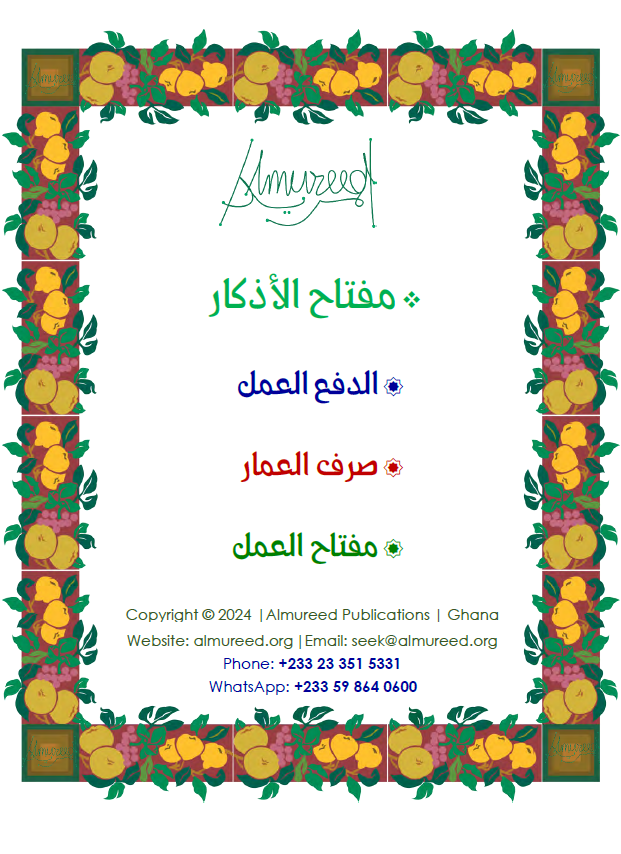 The Opener to Invocations (مفتاح الأذكار)